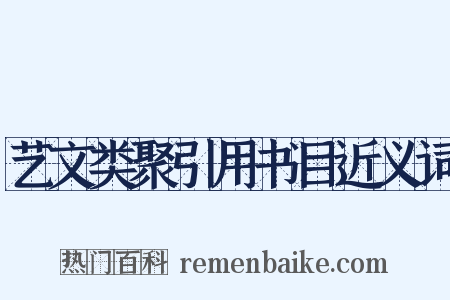 艺文类聚引用书目近义词是什么意思的图片